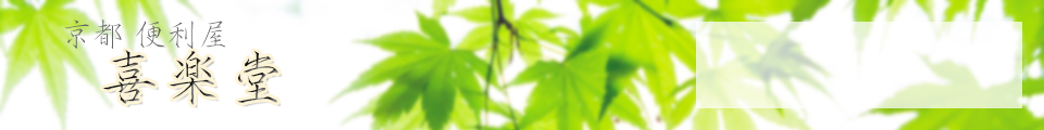 京都 便利屋 喜楽堂