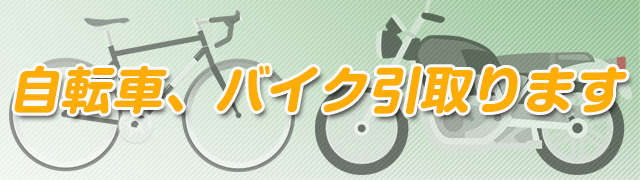 もう乗らない自転車、放置自転車など引き取ります。京都 便利屋 喜楽堂