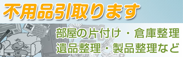  部屋の片付け,倉庫整理,遺品整理,製品整理などの不用品引き取ります。京都 便利屋 喜楽堂