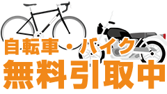 自転車、バイク無料で引き取ります。
不動車、長期放置車やエンジンがかからないのもお任せください。